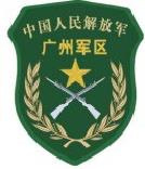 广州军区