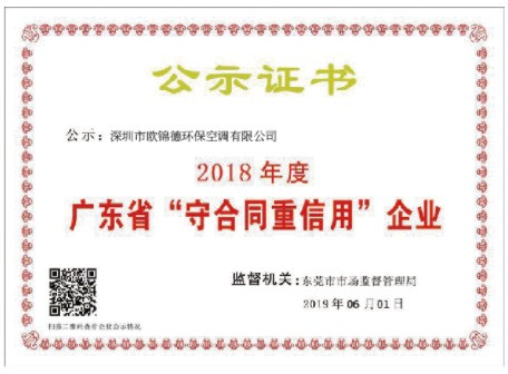 广东省“守合同重信用”企业